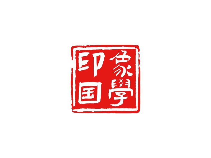 印象 國學(xué)logo設(shè)計(jì)